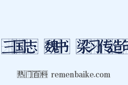 三国志·魏书·梁习传造句是什么意思的图片